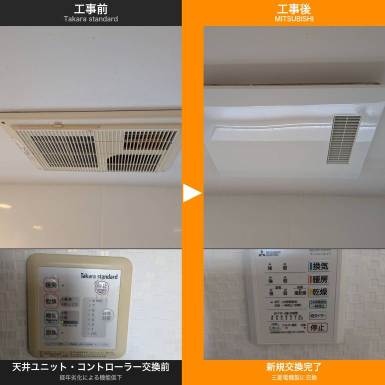 那珂市】浴室暖房乾燥機交換工事｜タカラスタンダードから三菱電機へ