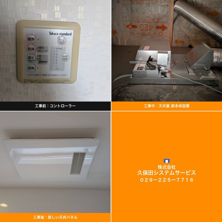 那珂市】浴室暖房乾燥機交換工事｜タカラスタンダードから三菱電機へ