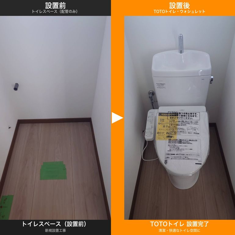茨城県水戸市】TOTOトイレ（ウォシュレット付き）新規設置工事｜久保田 