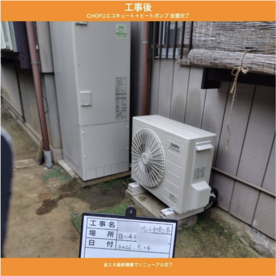 エコキュート交換