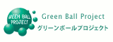グリーンボール プロジェクト