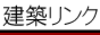 建築リンク